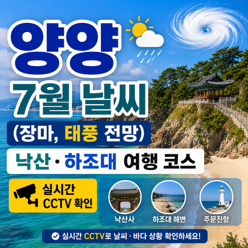 양양 7월 날씨 장마·태풍 총정리｜실시간 CCTV 낙산·하조대 여행 코스