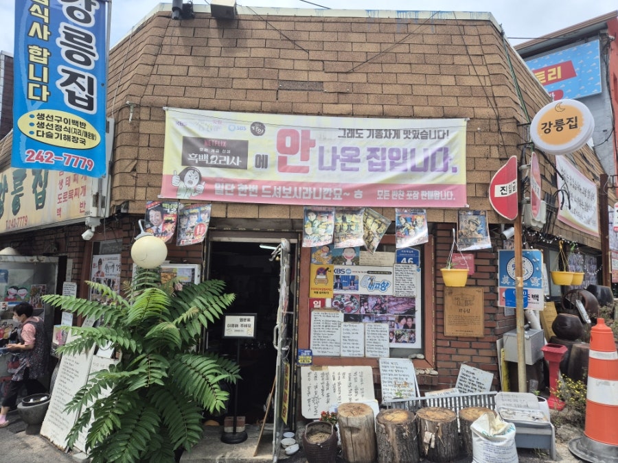 강릉집 사진 2