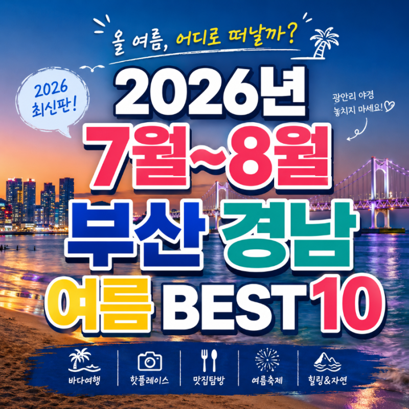 2026년 7월 8월 부산·경남 가볼만한 곳 BEST 10 아이와 함께, 가족여행, 커플 데이트까지! 여름 ....
