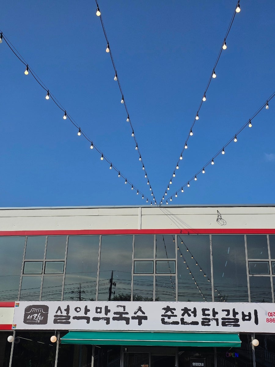 설악막국수 춘천닭갈비 여주점 사진 1