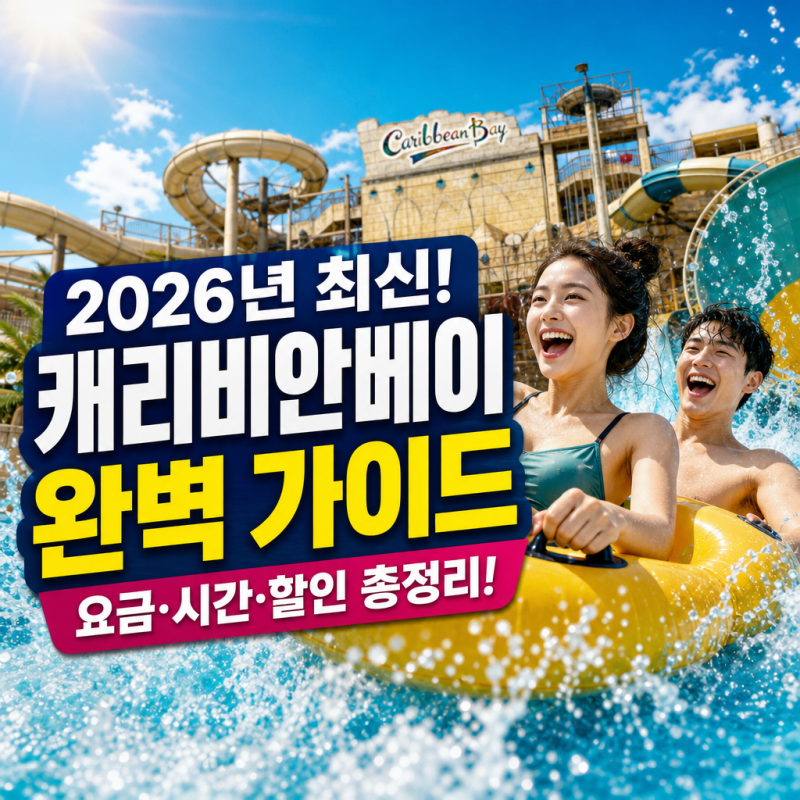 이거 모르면 손해예요ㅣ캐리비안베이 입장료·할인·시설·운영시간 2026 최신 정보