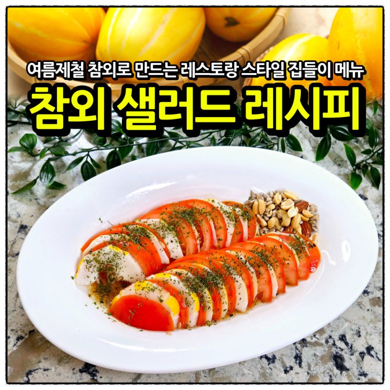 [참외 샐러드 레시피] 10분 완성 레스토랑 스타일 집들이 메뉴 플레이팅 꿀팁 여름제철음식
