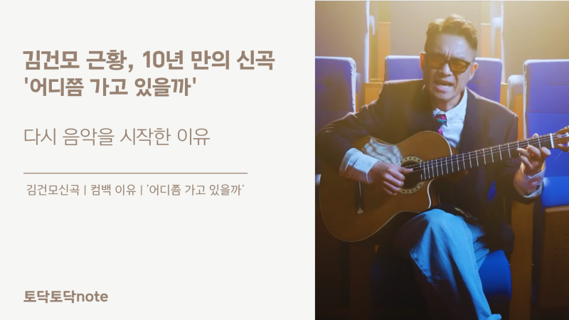 김건모 근황, 10년 만의 신곡 '어디쯤 가고 있을까' 다시 음악을 시작한 이유