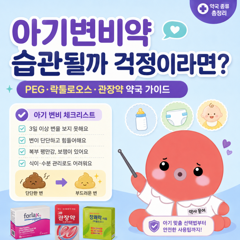 아기변비약 약국 구매 가이드 | 변비약 의존성?!! 습관될까 걱정?!!