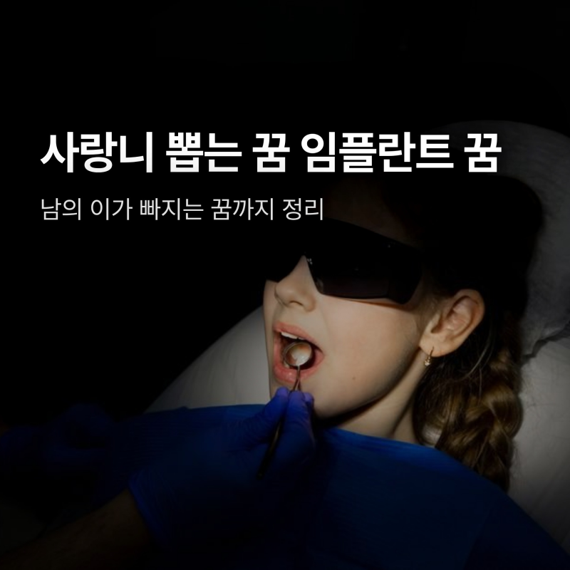사랑니 뽑는 꿈 임플란트 하는 꿈, 남의 이 빠지는 꿈은요?