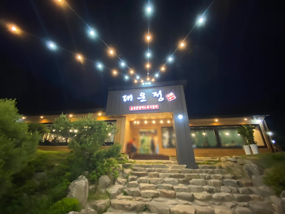대운정 사진 1