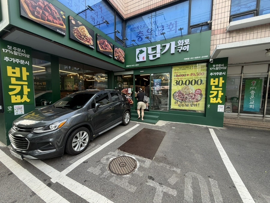 담가화로구이 거여점 사진 2