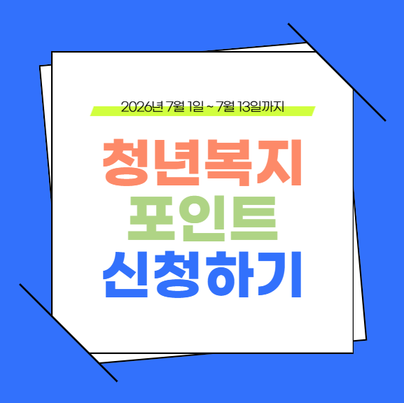[2026 최신] 청년복지포인트 신청방법 총정리: 대상·기간·서류 한눈에