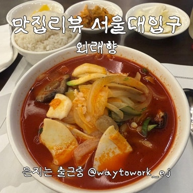 외래향 서울대점 사진 1