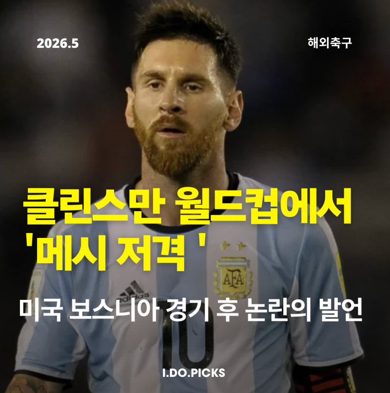 "메시 특혜 논란" 미국 보스니아 2-0 월드컵 16강, 벨기에전 앞두고 클린스만이 메시를 꺼낸 이....