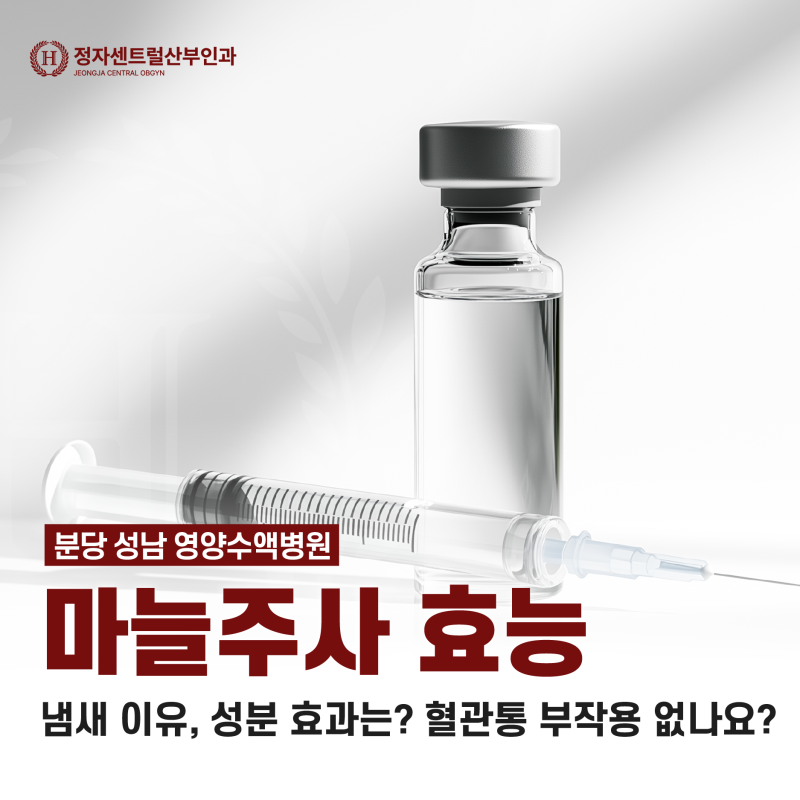 분당 성남 영양수액병원 - 마늘주사 효능, 냄새 이유, 성분 효과는? 혈관통 부작용 없나요?