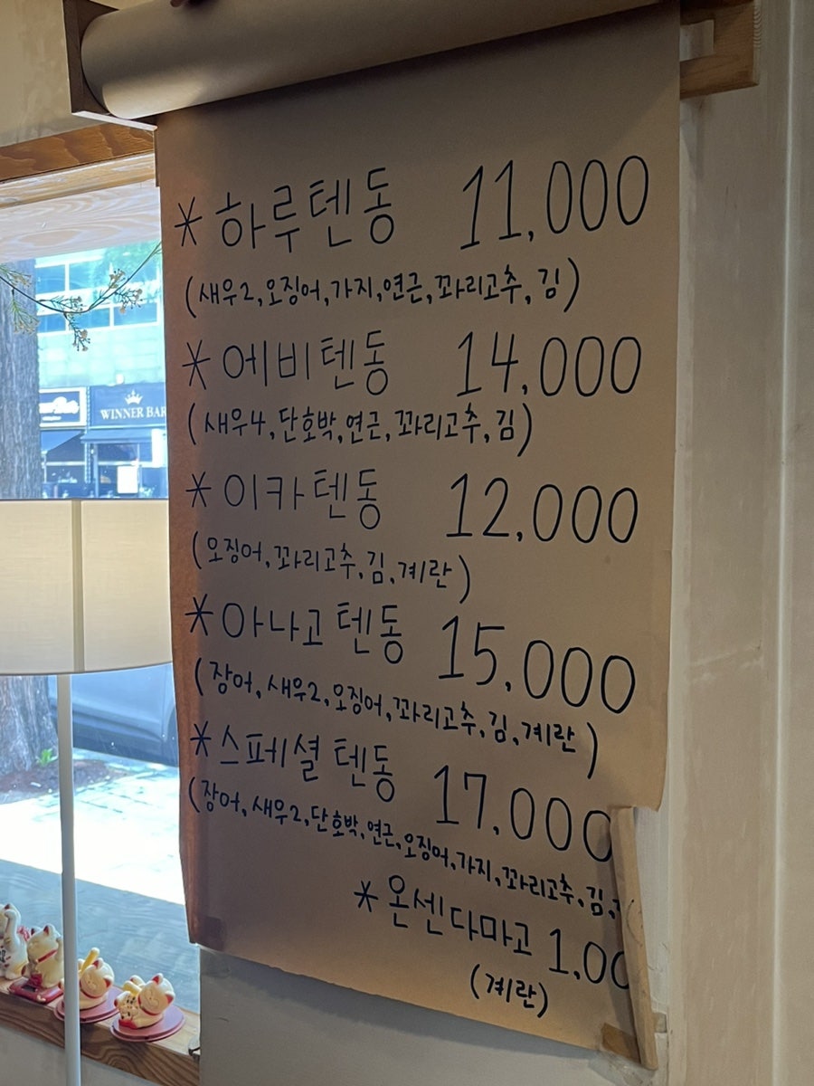 하루텐동 사진 2