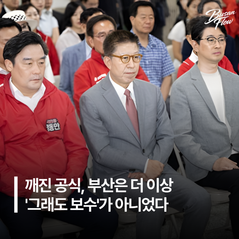 EP.02 깨진 공식, 부산은 더 이상 '그래도 보수'가 아니었다