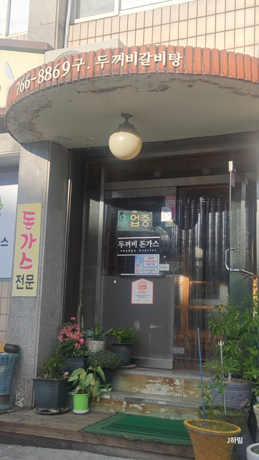 두꺼비돈가스 사진 4