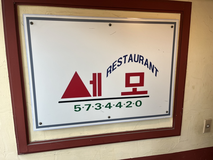 세모레스토랑 사진 3