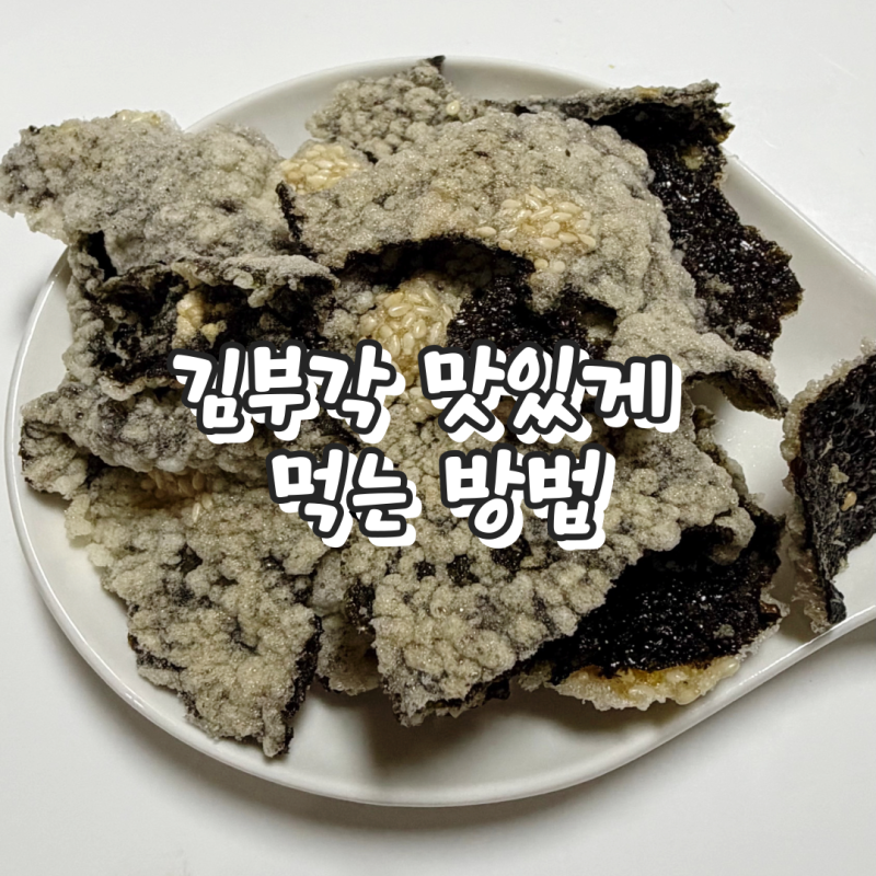 수제김부각 추천, 바삭한 찹쌀김부각 맛있게 먹는 방법