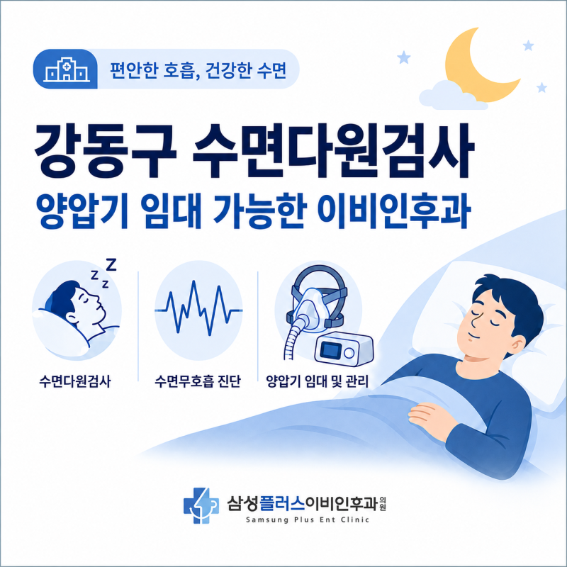 강동구 수면다원검사와 양압기 임대 가능한 이비인후과, 코골이·수면무호흡증 확인이 먼저....