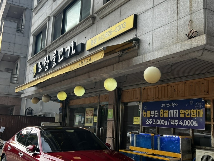 노랑물고기 본점 사진 1