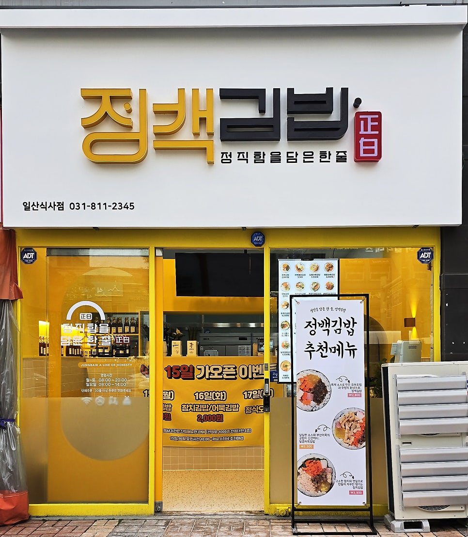 정백김밥 일산식사점 사진 5