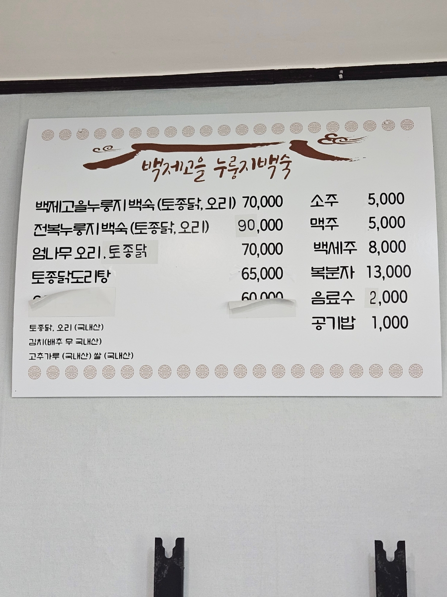 백제고을누룽지백숙 사진 4