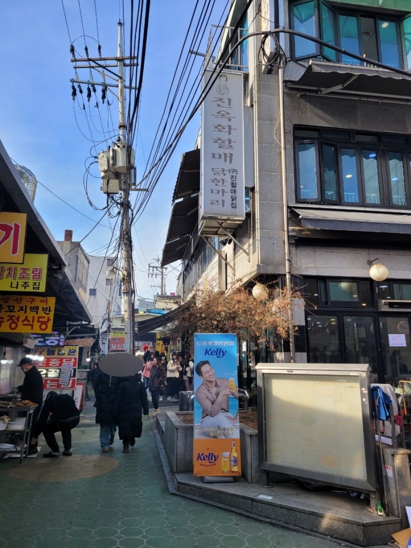 서울 / 동대문 종로구 맛집 진옥화 할매 원조 닭한마리 솔직후기