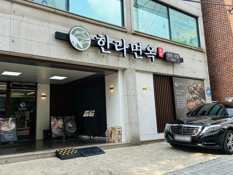 한라면옥 안산와동점 사진 2