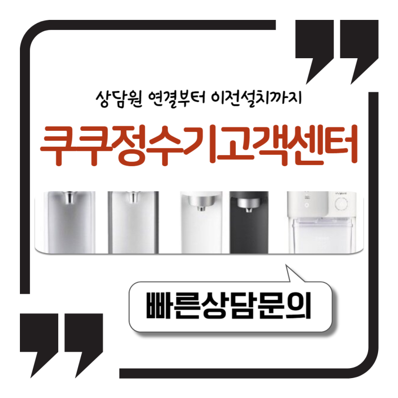 쿠쿠정수기 고객센터 전화번호 1588-8899 상담원 연결부터 이전설치까지