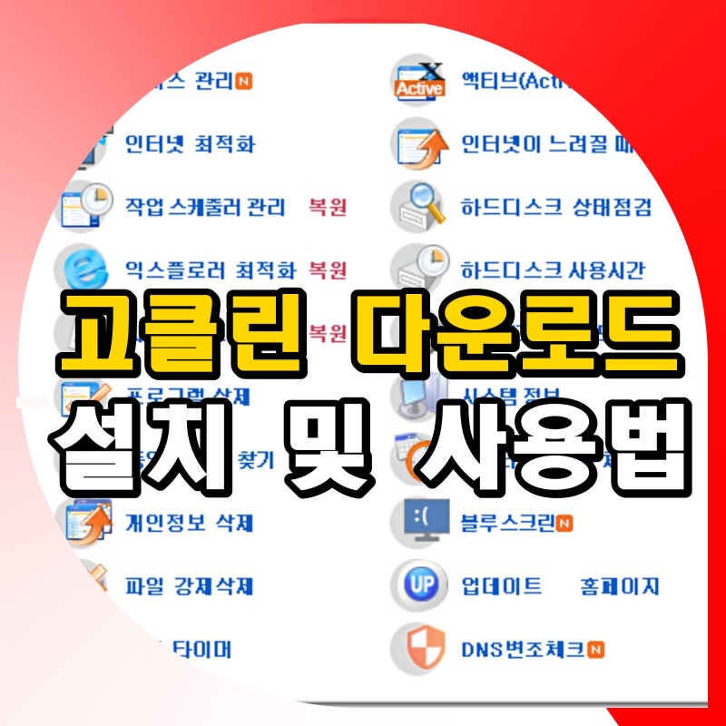고클린 다운로드 설치 방법 서비스 관리 사용법