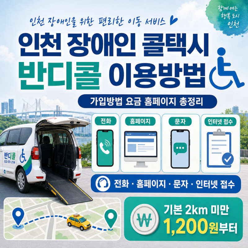 인천 장애인 콜택시 반디콜 이용방법｜가입방법 요금 홈페이지 총정리