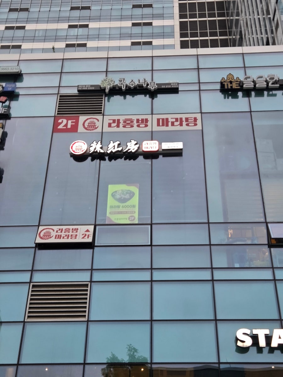 라홍방마라탕 가양역점 사진 3