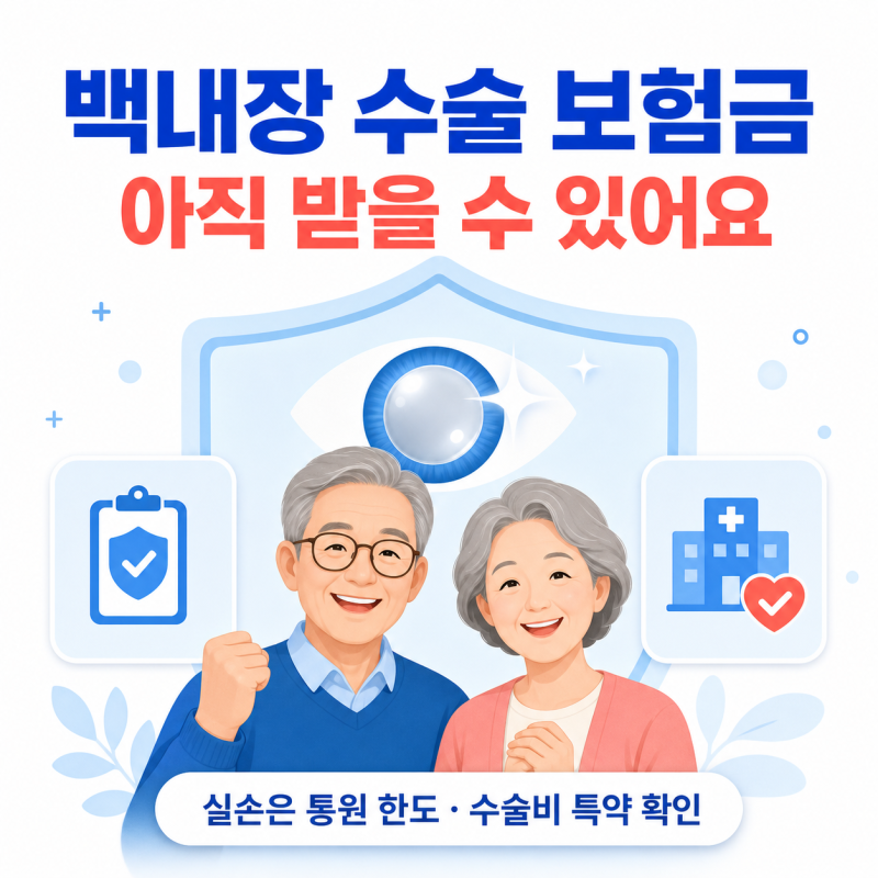 ️ 백내장 수술 보험금, 아직 받을 수 있습니다
