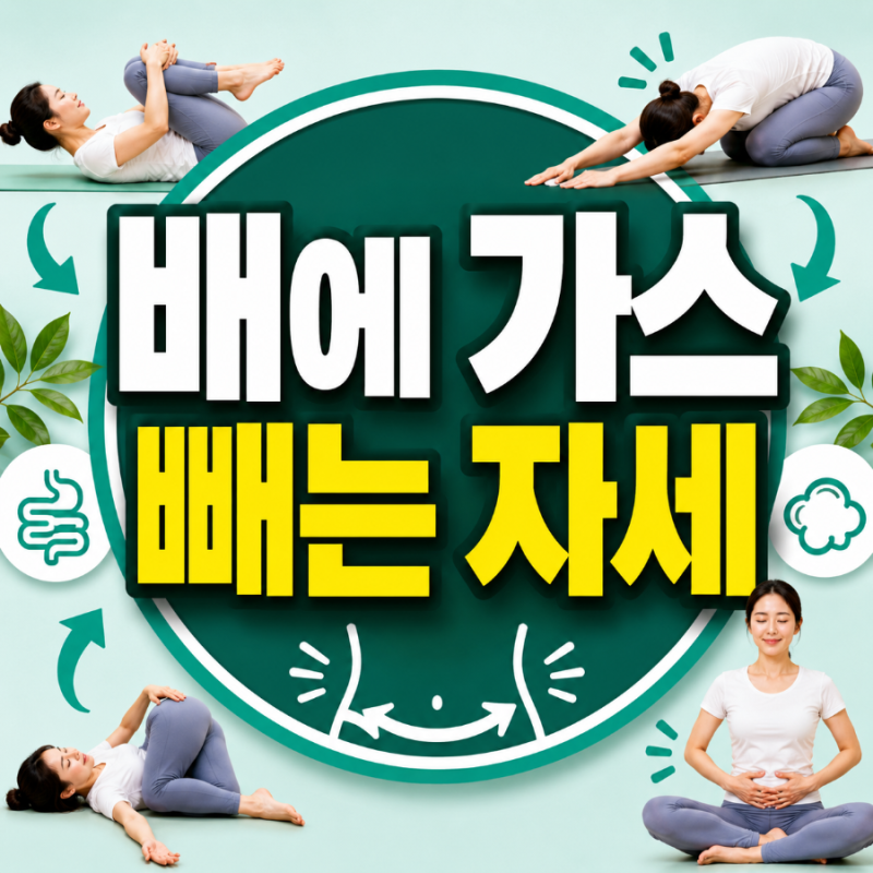 배에 가스 빼는 자세, 복부 팽만 줄이는 가장 쉬운 방법 7가지