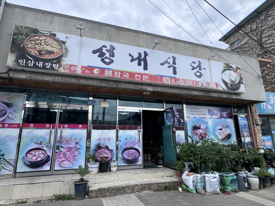 성내식당 사진 3