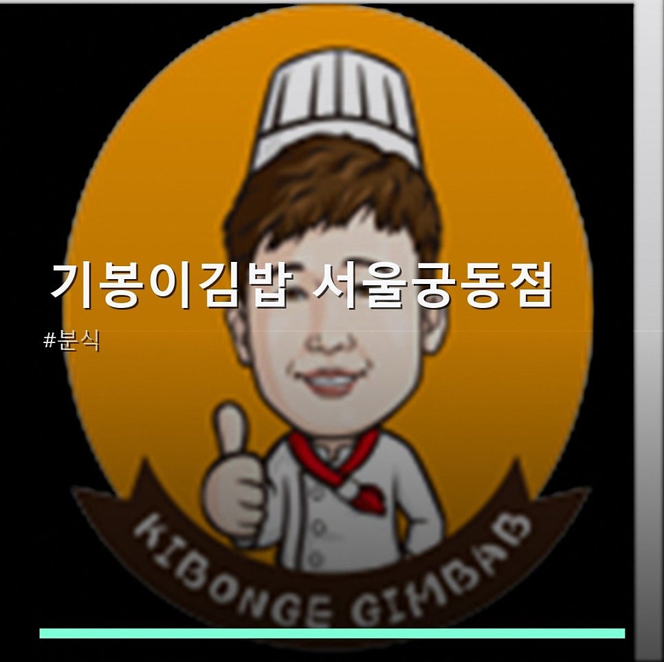 Gibongigimbap Seoulgungdongjeom photo 1