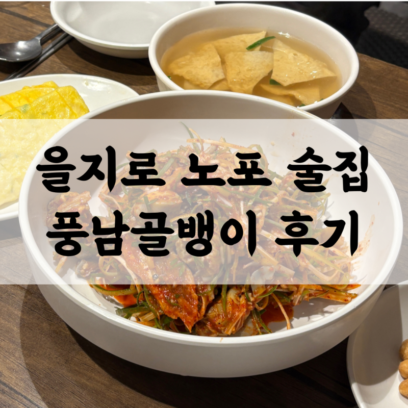 을지로 풍남골뱅이 후기 | 골뱅이무침에 계란말이까지 나오는 노포 술집