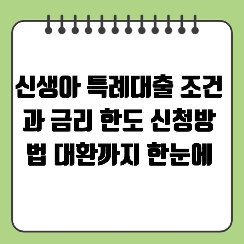 신생아 특례대출 조건과 금리 한도 신청방법 대환까지 한눈에