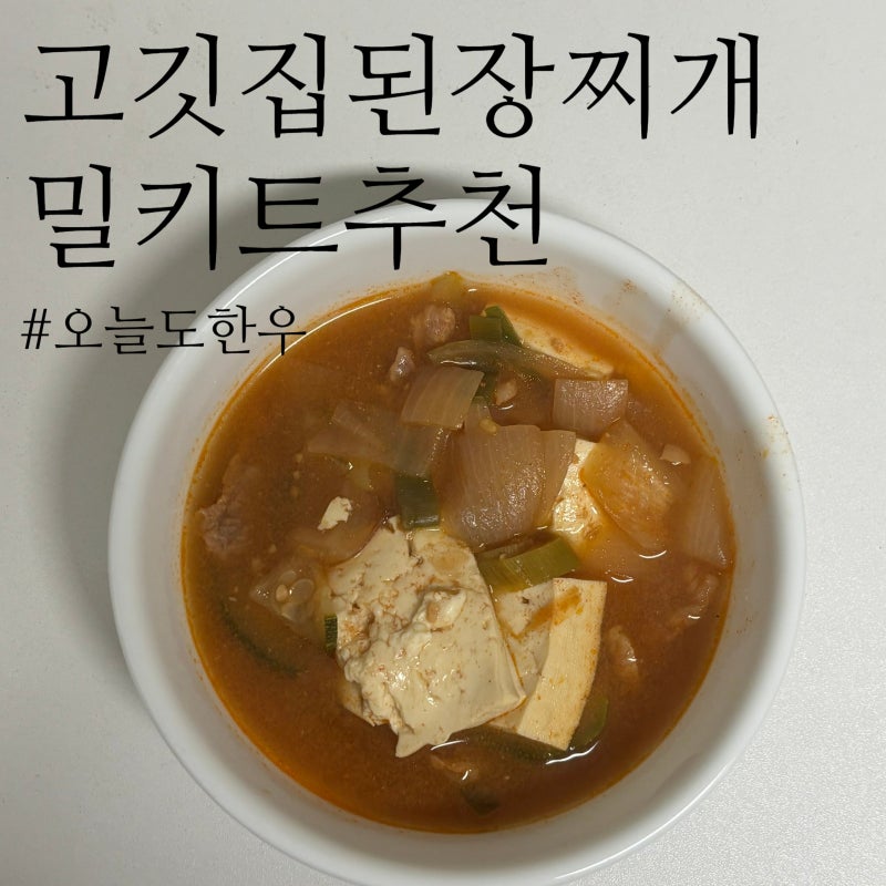 고깃집 된장찌개 밀키트 ㅣ 집에서도 식당처럼 즐긴 제품 오늘도한우