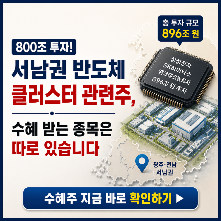 삼성·SK <b>호남 반도체 클러스터</b> 관련주, 800조 투자에서 수혜... 