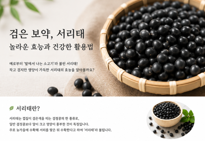 서리태 효능 총정리｜검은콩 영양부터 탈모·다이어트까지 제대로 알아보기