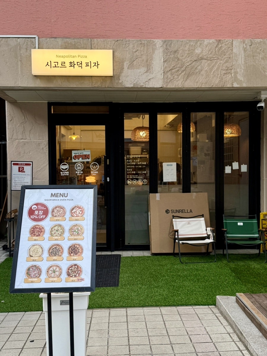 시고르화덕피자 사진 1
