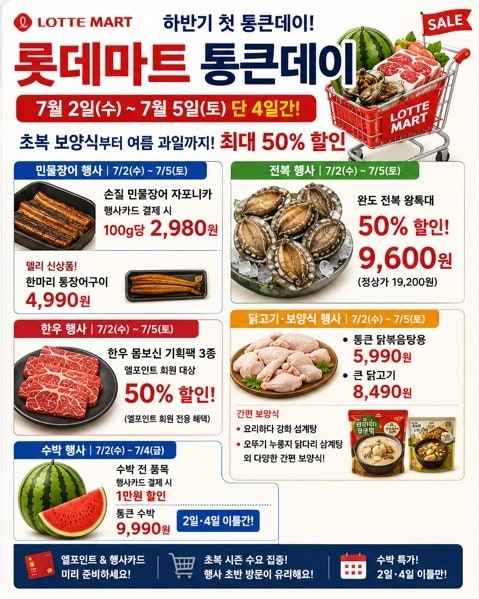 롯데마트 통큰데이 7월 2일~5일 총정리 장어·전복·한우·수박 최대 반값