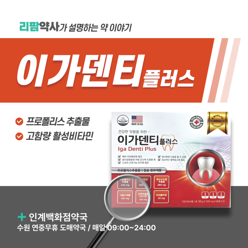 잇몸 붓고 피날때? 약국 잇몸약 영양제｜이가덴티 플러스 프로폴리스
