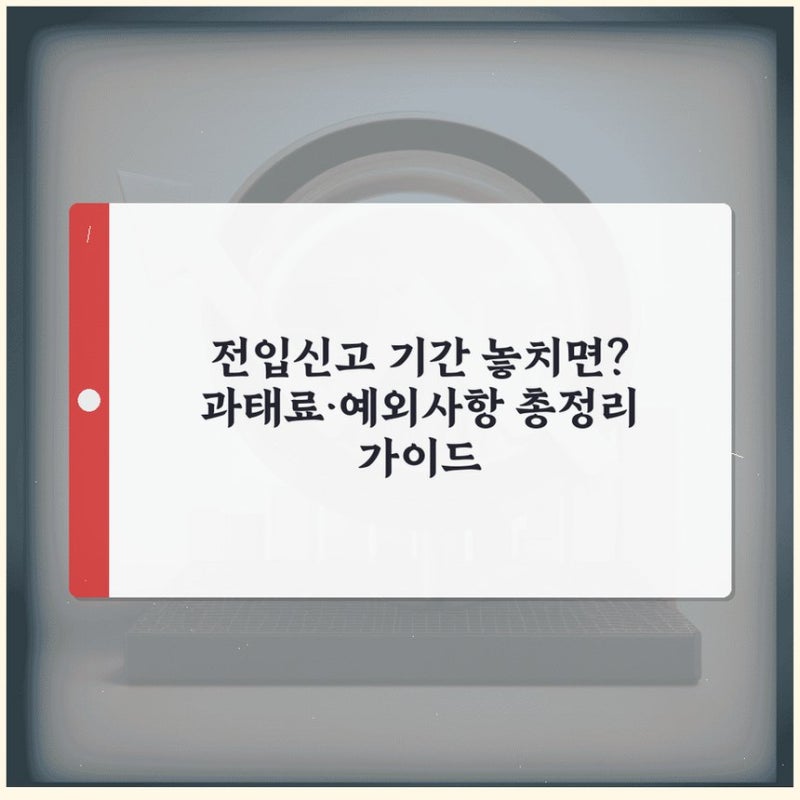 전입신고 기간 놓치면? 과태료·예외사항 총정리 가이드