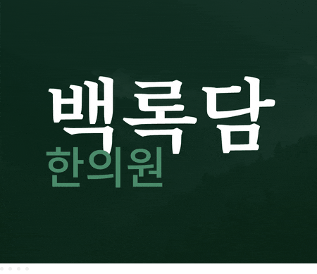 목에 걸린 이물감, 비강과의 연결 고리 (송도 가래)