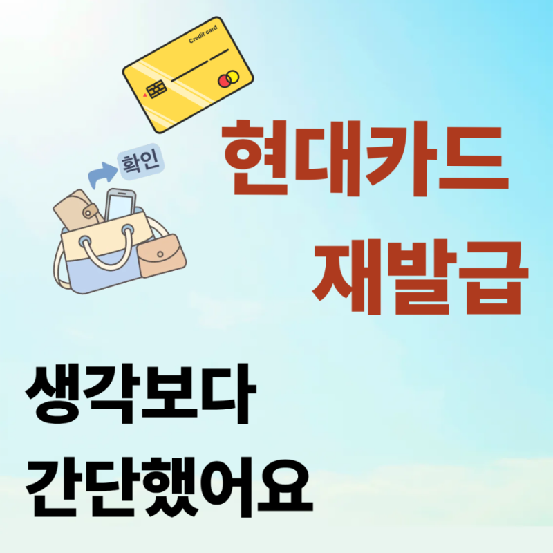 현대카드 분실신고 후 재발급 신청, 지갑을 기다리다 결국 신청했습니다
