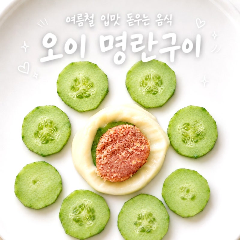 여름철 입맛 돋우는 음식 오이 명란구이 간단한 맥주안주