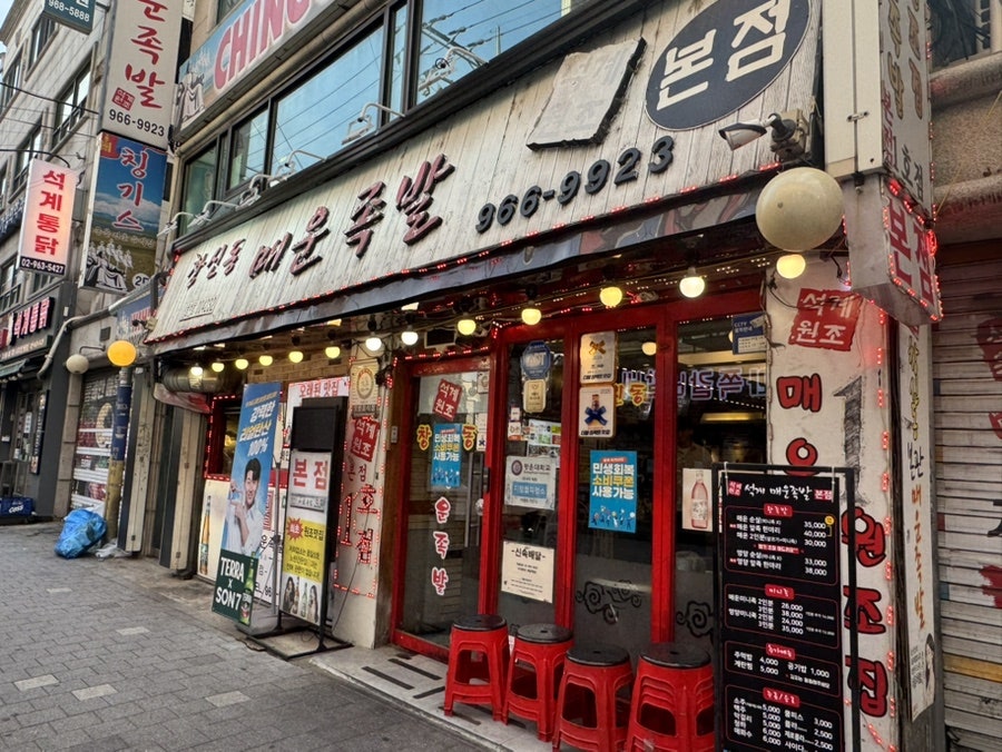 창신동매운족발 석계점 사진
