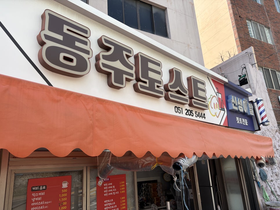 동주토스트 사진 1