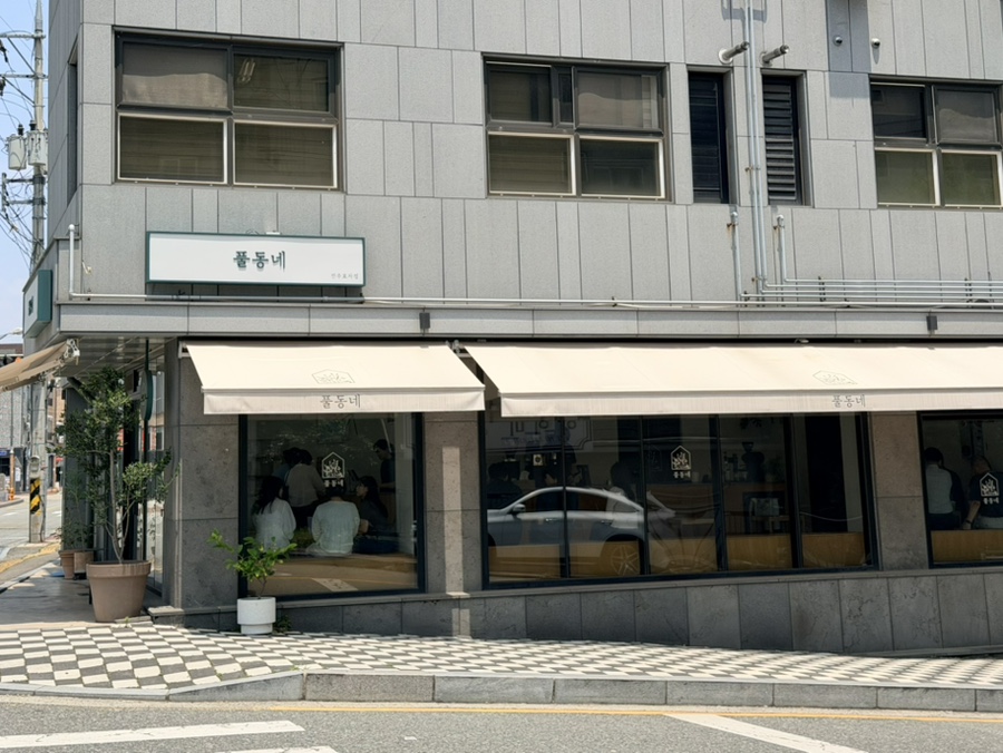 풀동네 전주효자점 사진 3