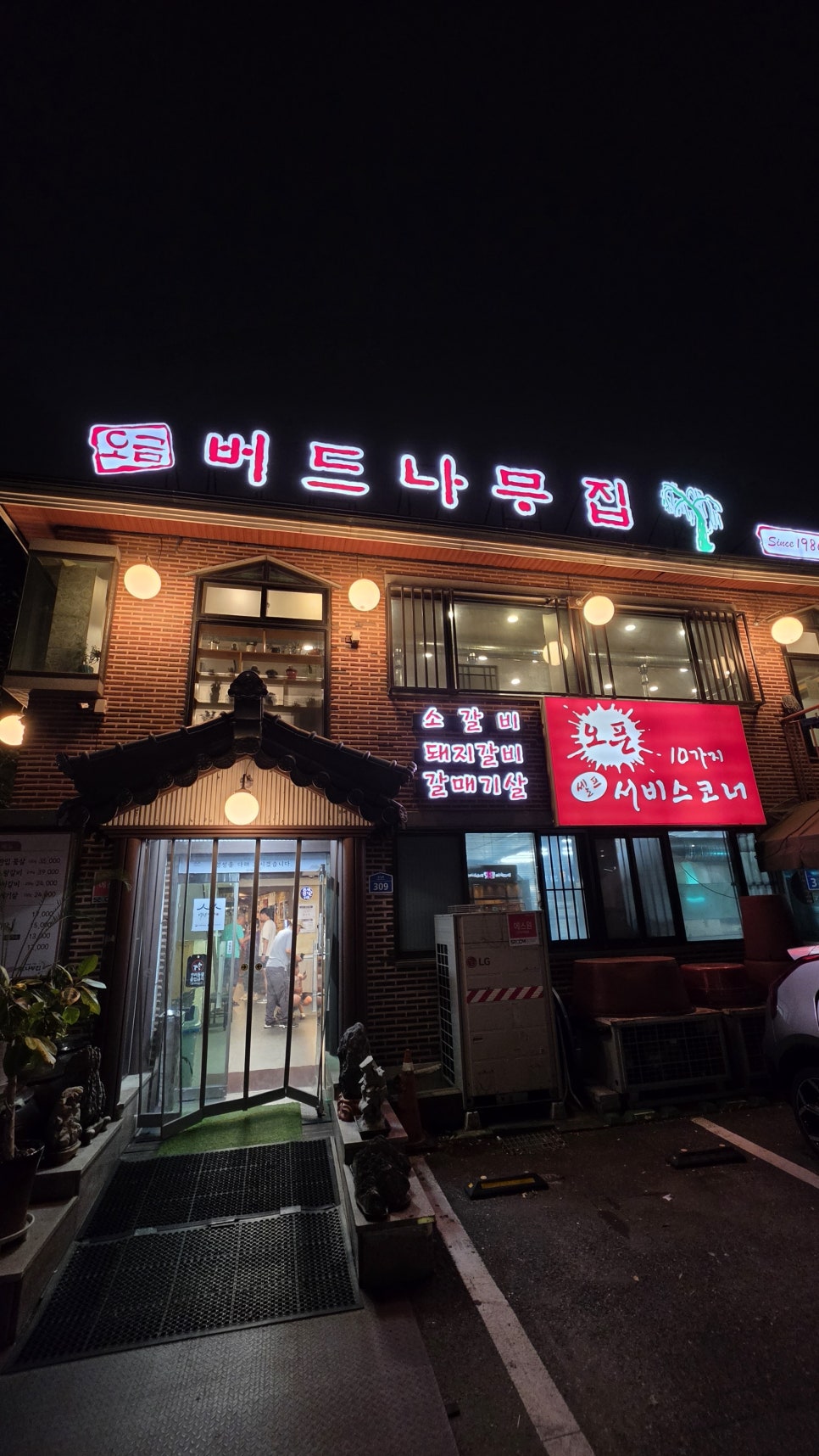 오금버드나무집 사진 1